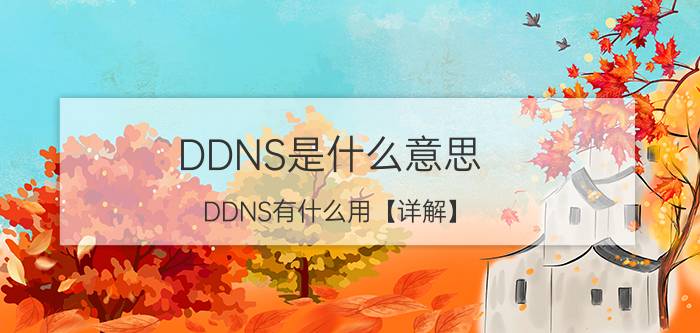 DDNS是什么意思 DDNS有什么用【详解】